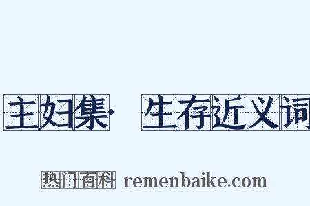 主妇集·生存近义词是什么意思的图片